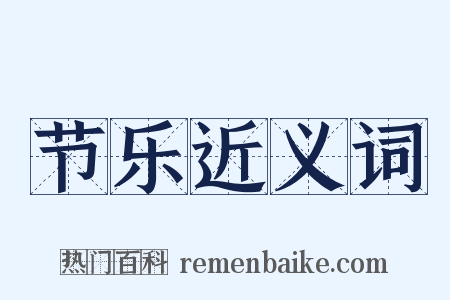 节乐近义词是什么意思的图片